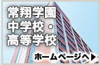 常翔学園中学校・高等学校校友会